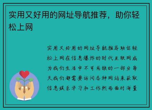 实用又好用的网址导航推荐，助你轻松上网